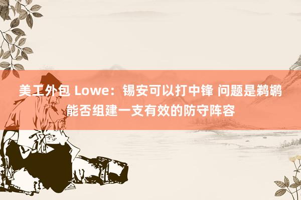 美工外包 Lowe：锡安可以打中锋 问题是鹈鹕能否组建一支有效的防守阵容