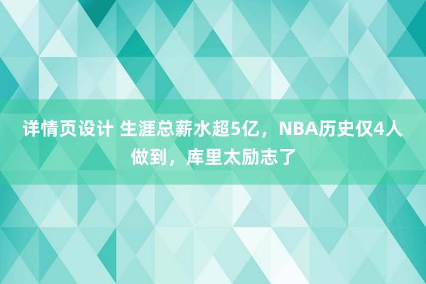 详情页设计 生涯总薪水超5亿，NBA历史仅4人做到，库里太励志了